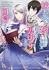 妹にすべてを奪われた令嬢は婚約者の裏切りを知り回帰する 第2巻
