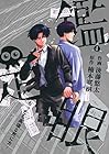 鑑定眼 もっとも高価な死に方 第4巻