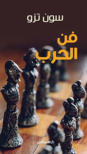 The Art Of War (Arabic Edition) (Hindi Edition) (Hindi) Paperback – 1 Jan 2018