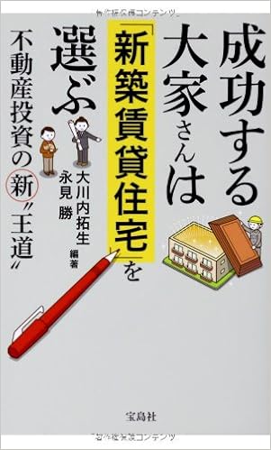成功する大家さんは 新築賃貸住宅 を選ぶ 大川内 拓生 永見 勝 本 通販 Amazon