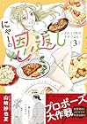 にゃーの恩返し ～2人と1匹のウチごはん～ 第3巻