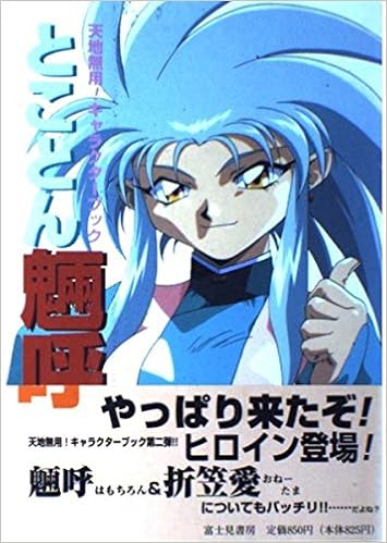 とことん魎呼 天地無用 キャラクターブック Amazon Co Uk Books とことん魎呼 天地無用 キャラクターブック Amazon Co Uk Books