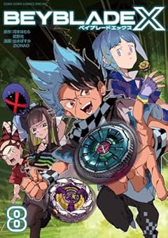 BEYBLADE X -ベイブレード エックス-の最新刊