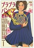ブラブラバンバン 1 (ヤングサンデーコミックス)
