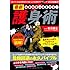 凶悪犯罪から身を守る! 最新護身術 (スコラムック)