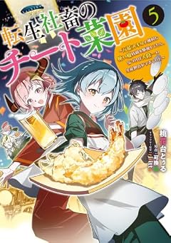 転生社畜のチート菜園 ~万能スキルと便利な使い魔妖精を駆使してたら、気づけば大陸一の生産拠点ができていた~の最新刊