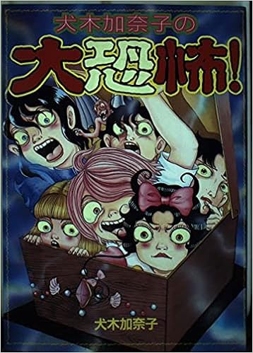 犬木加奈子の大恐怖 Kcデラックス 犬木 加奈子 本 通販 Amazon