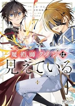 魔術師クノンは見えているの最新刊