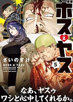 ボスとヤスの最新刊
