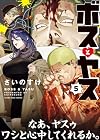 ボスとヤス 第5巻
