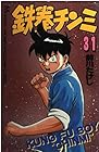 鉄拳チンミ 第31巻