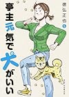 亭主元気で犬がいい 第5巻
