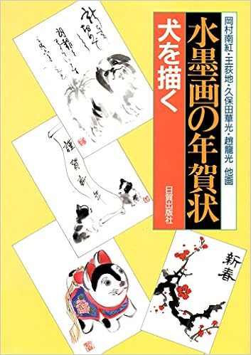 水墨画の年賀状 犬を描く Amazon Com Books