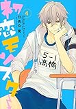 初恋モンスター(4) (KCx)