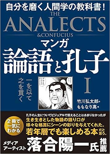 マンガ 論語と孔子 I 一を以て之を貫く 竹川弘太郎 ももなり高 本 通販 Amazon