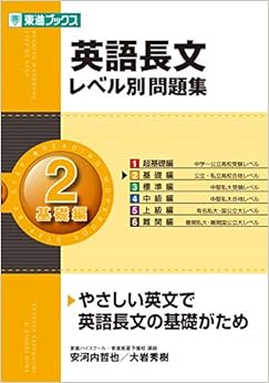 本の英語長文レベル別問題集 2基礎編 (東進ブックス レベル別問題集シリーズ)の表紙