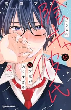 クラスの陰キャに彼氏の才能がありすぎるの最新刊