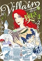 Villainな奥さま 第02巻