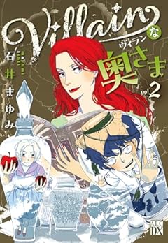 Villainな奥さまの最新刊