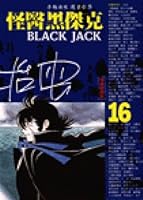 怪醫黑傑克(16) 9571308277 Book Cover