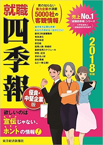 就職四季報 優良 中堅企業版18年版 Amazon Com Books