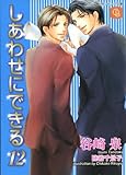 しあわせにできる (12) (二見シャレード文庫 た 1-35)