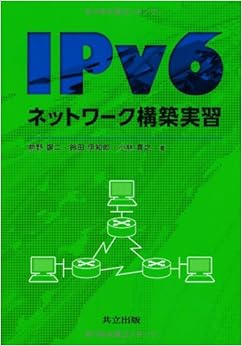 本のIPv6ネットワーク構築実習 単行本 – 2013/4/1の表紙