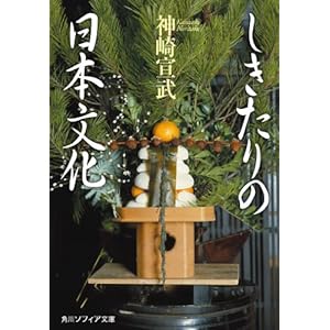 しきたりの日本文化 (角川ソフィア文庫) [Kindle版]