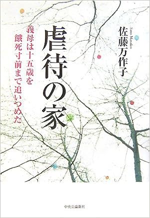 虐待の家 義母は十五歳を餓死寸前まで追いつめた 佐藤 万作子 本 通販 Amazon