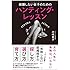 結婚したい女子のための ハンティング・レッスン