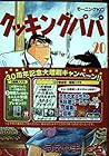 クッキングパパ 第20巻