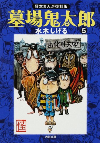 墓場鬼太郎 5 貸本まんが復刻版 角川文庫 水木 しげる 本 通販 Amazon