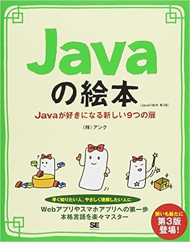 Javaの絵本 第3版 Javaが好きになる新しい9つの扉 (日本語) 単行本(ソフトカバー) – 2016/12/15 の本の表紙
