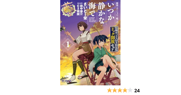 艦隊これくしょん 艦これ いつか静かな海で 1 収納ボックス付き特装版 ドック開放 セット Mfコミックス アライブシリーズ Amazon Com Books