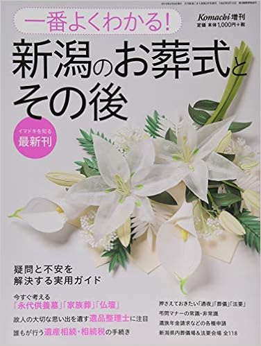 一番よくわかる新潟のお葬式とその後 本 通販 Amazon