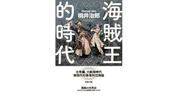 Amazon Com 海賊王的時代 古希臘 大航海時代到現代的索馬利亞海盜 Traditional Chinese Edition Ebook 桃井治郎 Books