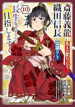 斎藤義龍に生まれ変わったので、織田信長に国譲りして長生きするのを目指します!の最新刊