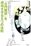 0円販促を成功させる5つの法則 (DO BOOKS)