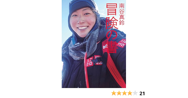 南谷真鈴 冒険の書 Living With Adventure 英訳付 Amazon Com Books