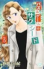 パズルゲーム☆サクシード 第5巻