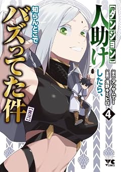 [ダンジョン]人助けしたら、知らんとこでバズってた件[実況]の最新刊