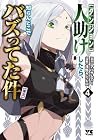 [ダンジョン]人助けしたら、知らんとこでバズってた件[実況] 第4巻