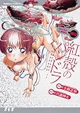 紅殻のパンドラ(3)(カドカワコミックス・エース)