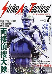 ストライクアンドタクティカル（SAT）マガジン 2021年7月号