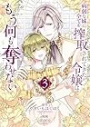 病弱な妹に全てを搾取されてきた令嬢はもう何も奪わせない 第3巻