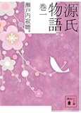 源氏物語 巻一 (講談社文庫)