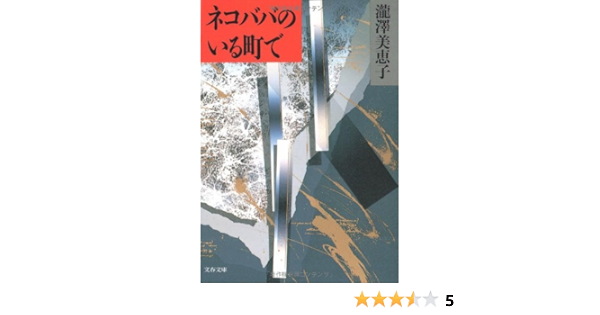 ネコババのいる町で 文春文庫 Amazon Com Books