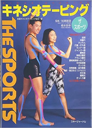 キネシオテーピング The Sports スポーツ編 全国キネシオテーピング協会 本 通販 Amazon