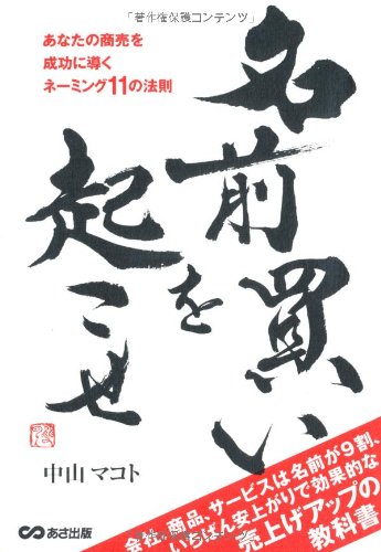 名前買い を起こせ 中山 マコト 本 通販 Amazon
