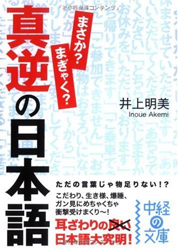 真逆の日本語 中経の文庫 井上 明美 本 通販 Amazon